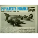 HASEGAWA 長谷川 中島KI-84 疾風四式戰機 二戰古董機模型 1:72 限定版~