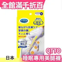 在飛比找樂天市場購物網優惠-日本製 Dr.Scholl QTTO 睡覺專用機能美腿襪 夏