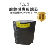 在飛比找蝦皮商城優惠-one-meter廚餘機專用活性碳濾心適用機型OCP-300