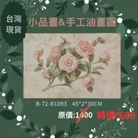 在飛比找蝦皮商城精選優惠-〈藝所〉小品畫，油畫圖，掛畫，壁畫，壁飾，鄉村風家飾