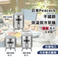 在飛比找蝦皮購物優惠-日本製 Peacock INS 不鏽鋼保溫保冷茶桶 6.1/