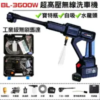 在飛比找momo購物網優惠-【均怡】高壓無線洗車機 BL3600W 附電池一顆(牧田18