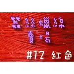 1MM蠶絲蠟線-紅色#12/進口蠟繩/手鍊項鍊手作編織材料DIY【幸福瓢蟲手作雜貨】