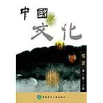 中國文化導讀(第2版) 上/下