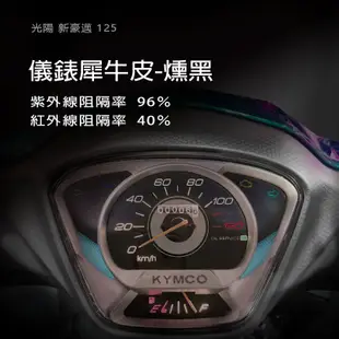 KYMCO光陽新豪邁125儀表板保護貼犀牛皮保護膜光陽新豪邁GP125 儀錶保護貼碼表保護貼