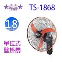 在飛比找蝦皮商城優惠-雙星 TS-1868 單拉式18吋掛壁扇