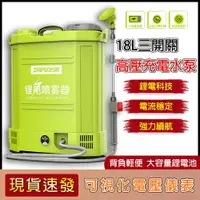 在飛比找樂天市場購物網優惠-【台灣8H出貨】電動噴霧器 18L鋰電池電動噴霧器 噴農藥桶