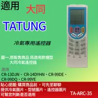 在飛比找蝦皮購物優惠-適用【大同】冷氣專用遙控器_CR-13DJN、CR-14DY