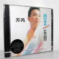 在飛比找Yahoo!奇摩拍賣優惠-正版 蘇芮 台北東京 跟著感覺走 CD 經典五大發行