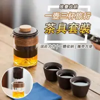 在飛比找蝦皮商城優惠-一壺三杯旅行茶具套裝 1組 現貨 茶具 茶杯 旅行茶具組 便