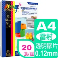 在飛比找PChome24h購物優惠-彩之舞 A4彩雷專用透明膠片