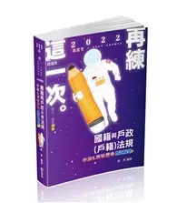 在飛比找TAAZE讀冊生活優惠-國籍與戶政（戶籍）法規申論&測驗題庫雙效解析（高普考‧三、四