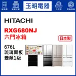 HITACHI日立冰箱676公升日本製變頻六門鏡面冰箱 RXG680NJ-X琉璃鏡/XN琉璃金/XK琉璃黑/XW琉璃白