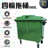 在飛比找松果購物優惠-GB-660 四輪回收垃圾托桶 660L (運費另計)垃圾桶