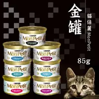 在飛比找樂天市場購物網優惠-【單罐賣場】MonPetit 貓倍麗 貓金罐 85g