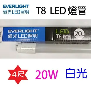 億光 T8 20W 4尺 LED 燈管(白光)