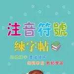 台灣現貨 桃園發出 國小字帖 凹槽字帖 兒童字帖 注音 字帖 看圖識字 練字本 繁體字帖 文具 凹槽練習本 凹槽練字本