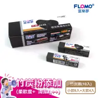 在飛比找momo購物網優惠-【FLOMO 富樂夢】竹炭款 環保無毒橡皮擦 ER-T100