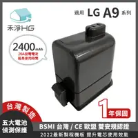 在飛比找蝦皮購物優惠-【現貨免運】禾淨 LG A9  A9+ 吸塵器 鋰電池 24