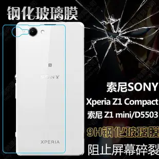 【保護殼】 Xperia Z1 Compact M51w 鋼化膜 Z1 mini D5503防刮