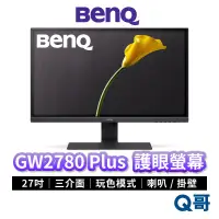 在飛比找蝦皮商城優惠-BenQ GW2780 Plus 27吋 光智慧護眼螢幕 液