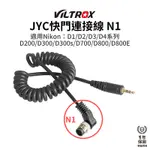 【VILTROX 唯卓仕】JYC快門連接線 N1 適用NIKON D1 D2 D3 D4 D200 D300 D700