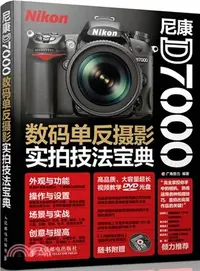 在飛比找三民網路書店優惠-尼康D7000數碼單反攝影實拍技法寶典(附光碟‧彩印)（簡體