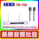 【綦勝音響批發】TEV台灣電音 TR-760 無線麥克風 雙U頻接收/小白 (另有UR-103J/ACT-941可參考)