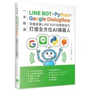 一本精通LINE BOT+Python+Google Dialogflow完整掌握LINE BOT的開發技巧打造全方位AI機器人(張宗彥) 墊腳石購物網