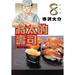 《度度鳥》將太的壽司 愛藏版 8│東立少年│寺沢大介│定價：240元