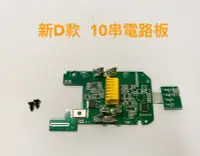 在飛比找Yahoo!奇摩拍賣優惠-電動工具電池套料 新D款 通用 牧田18V(21V) 10串