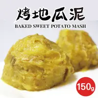 在飛比找有閑購物優惠-【田食原】烤地瓜泥150g 黃金 抹醬內餡 食物泥 健身餐 