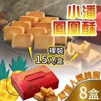 在飛比找森森購物網優惠-預購 小潘蛋糕坊 鳳凰酥-裸裝(15入x8盒)