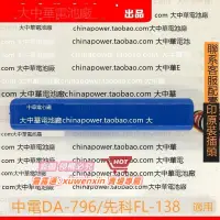 在飛比找露天拍賣優惠-COHN可充電組 中電DA-796 先科FL-138 適用