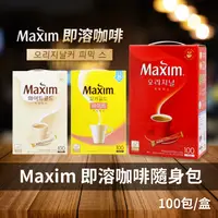 在飛比找蝦皮購物優惠-【現貨直發】韓國麥欣 Maxim 三合一咖啡 100入 即溶