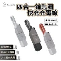 在飛比找蝦皮商城優惠-GUXON古尚 四合一鑰匙圈快充充電線 鑰匙圈快充充電線 磁