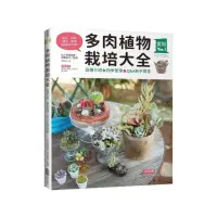 在飛比找momo購物網優惠-多肉植物栽培大全：品種介紹•四季管理•Q&A新手問答