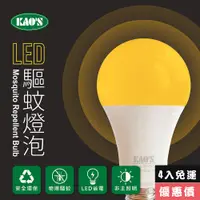 在飛比找PChome24h購物優惠-【KAO’S】驅蚊燈泡LED13W燈泡4入黃光(KBL13A