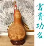 天然葫蘆 葫蘆 大葫蘆 【大師雕刻】 富貴功名 【開光】【氣場保證】招財納福 化煞避邪 開運風水