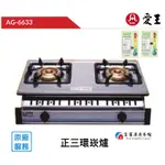【富爾康】免運 台灣ONE愛王 AG-6633崁入式瓦斯爐三環三管銅爐頭