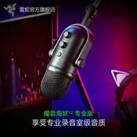 在飛比找樂天市場購物網優惠-Razer雷蛇魔音海妖V2專業版Pro麥克風電腦游戲電競直播