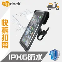 在飛比找PChome24h購物優惠-【digidock】扣帶式 防水機車手機架