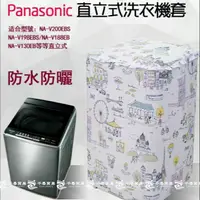 在飛比找蝦皮購物優惠-「客製尺吋」直立洗衣機防塵套 Panasonic直立洗衣機套