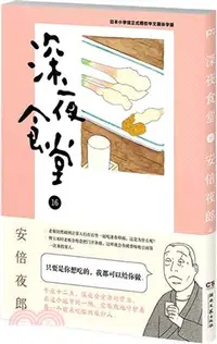 在飛比找三民網路書店優惠-深夜食堂16（簡體書）