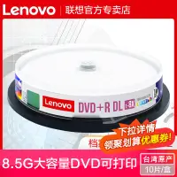 在飛比找露天拍賣優惠-包郵聯想8.5G光盤DVD刻錄盤DVD+R 8G光盤大容量D