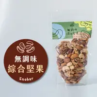 在飛比找蝦皮商城優惠-【肆食吧】無調味綜合堅果/原味堅果/低溫烘焙/減醣零食/腰果