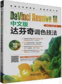 在飛比找博客來優惠-DaVinci Resolve 18中文版達芬奇調色技法
