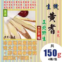 在飛比找Yahoo!奇摩拍賣優惠-PB012【2年根▪黃耆▪茶包►150g】✔正北野生(食品)