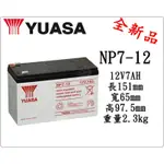 ＊電池倉庫＊ 全新 YUASA湯淺 NP7-12 (12V7AH) 深循環電池 密閉式電池 UPS