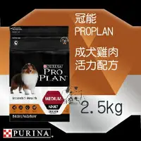 在飛比找樂天市場購物網優惠-冠能 PRO PLAN 一般成犬【雞肉活力配方】2.5kg